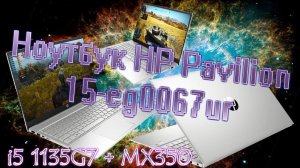 Ноутбук HP Pavilion 15-eg0067ur i5 1135G7 + MX350 обзор тесты в играх ноут тормозит и фризит в играх