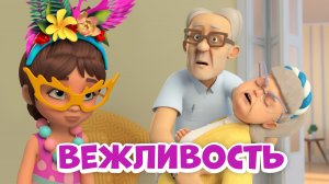 Вежливость. Про Миру и Гошу