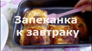 Запеканка с тыквой и творогом к завтраку