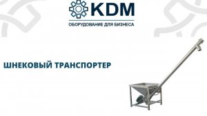 Шнековый транспортер