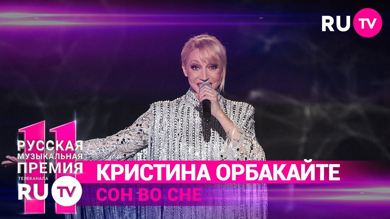 11 Русская Музыкальная Премия RU.TV: Кристина Орбакайте c песней «Сон во сне»