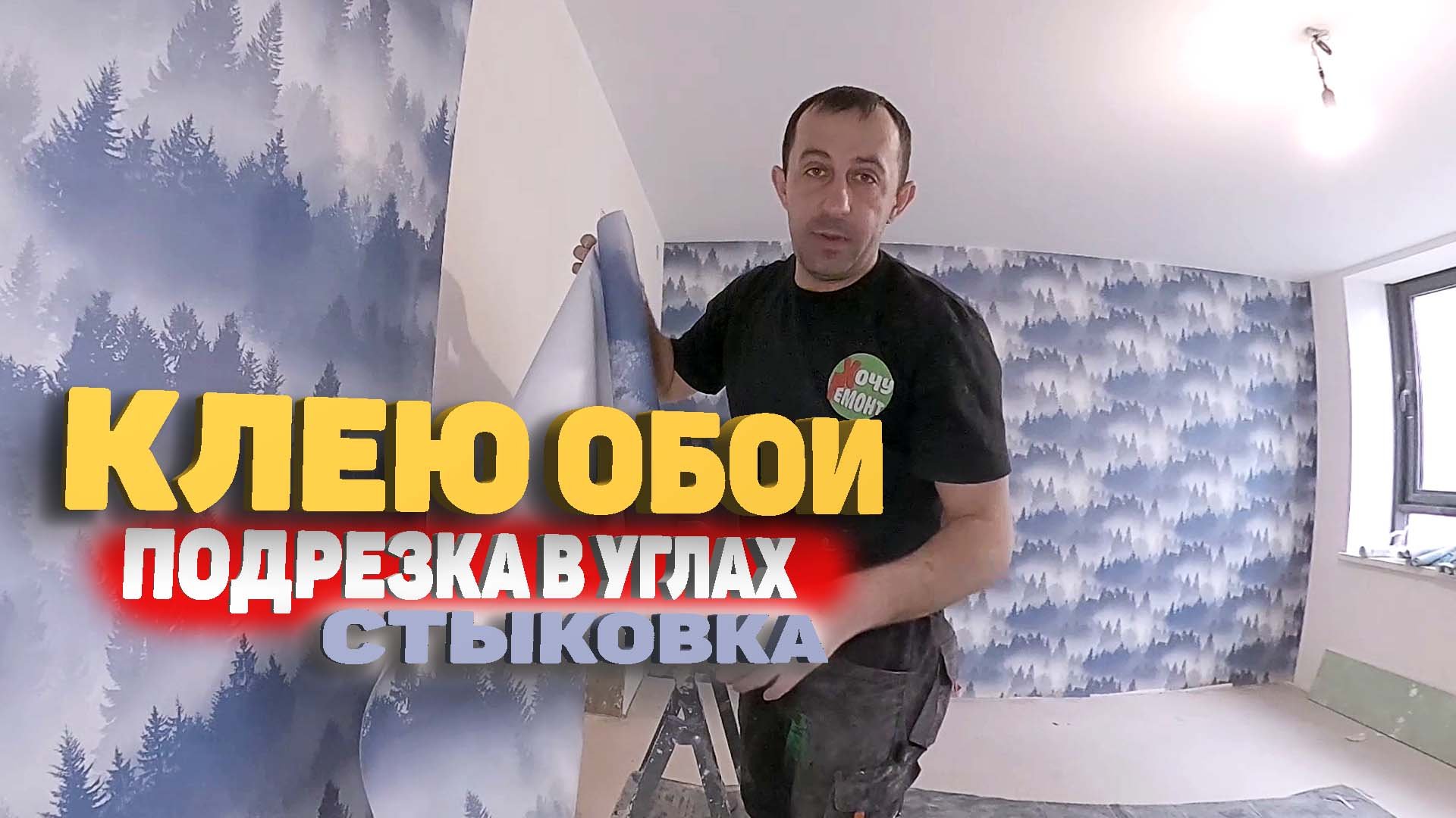 клею обои / как клеить обои / как клеить обои в углах / как клеить обои в комнате