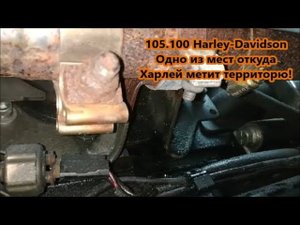 105.100 Harley-Davidson Одно из мест откуда Харлей метит территорю