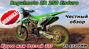 Regulmoto ZR 250 Enduro (172 FMM). Честный обзор!!! Мотоцикл с ПТС за 125 тыс.