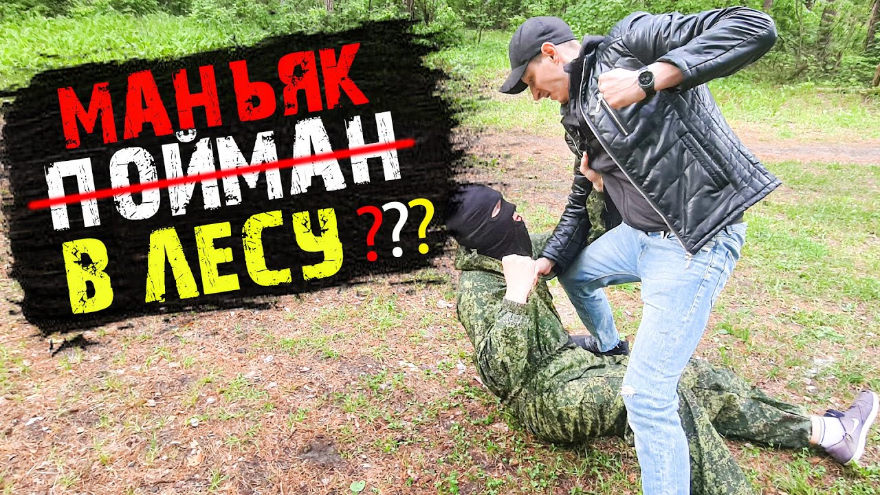 ПОЙМАЛИ МАНЬЯКА В ЛЕСУ! ПОГОНЯ ЗА МАНЬЯКОМ ПО ГАРАЖАМ! КТО МАНЬЯК?