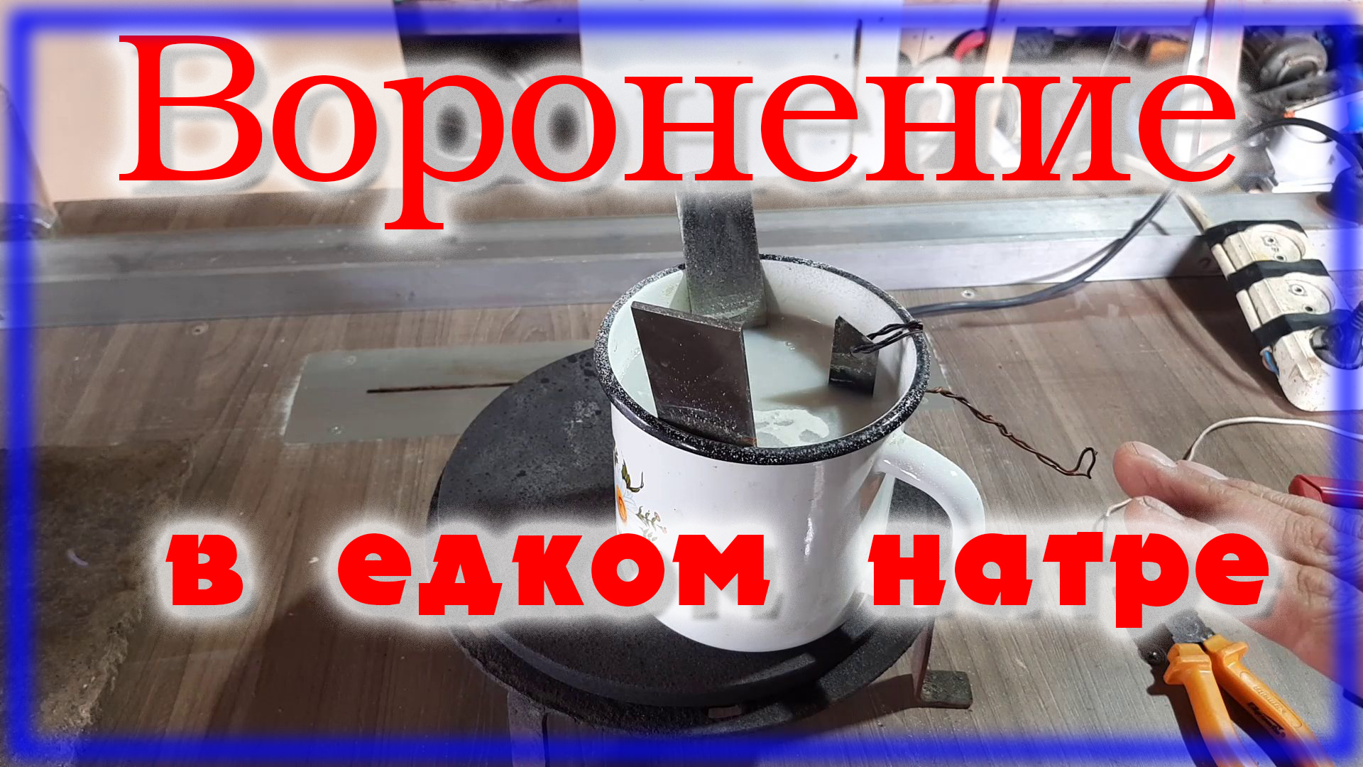 Воронение едким натром