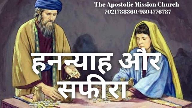 ananias and sapphira,Aaj ka vachan, Hindi Christian message, मसीह गीत, मसीह वचन,मसीह प्रचार हिंदी смотреть онлайн