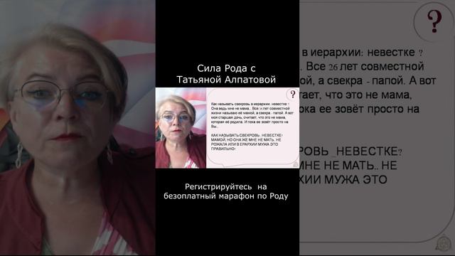 Как снохе называть свекровь. Сила Рода с Татьяной Алпатовой