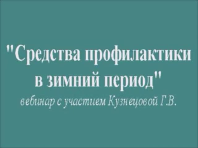 Профилактика заболеваний в Зимний период