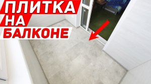 Кварцвиниловая плитка для пола на балкон. Заказать лоджию.