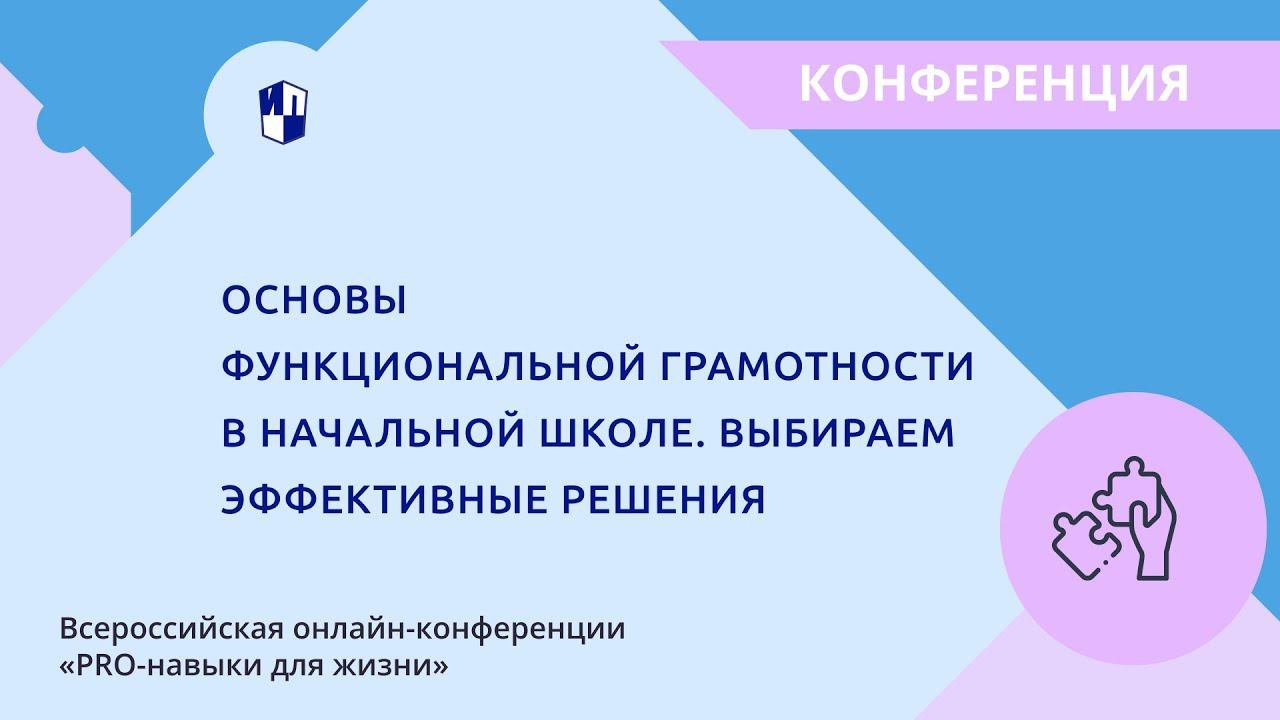 Основы функциональной грамотности в начальной школе. Выбираем эффективные решения