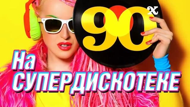 СуперДискотека 90 х