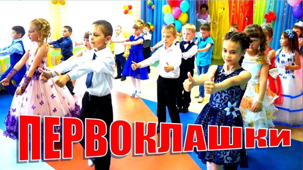 Классный танец на выпускном в детском саду / ПЕРВОКЛАШКИ