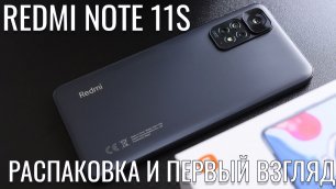 Xiaomi Redmi Note 11s распаковка и первый взгляд