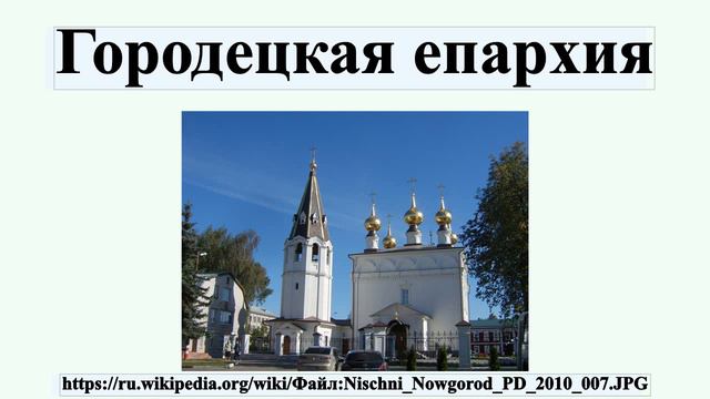 Городецкая епархия