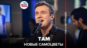 ️ Новые Самоцветы - Там (LIVE @ Авторадио)
