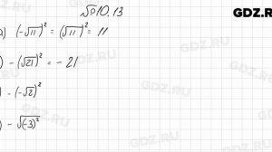 № 10.13 - Алгебра 8 класс Мордкович