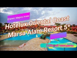 Отзыв об отеле Hotelux Oriental Coast Marsa Alam Resort 5* (Египет, Марса Алам)