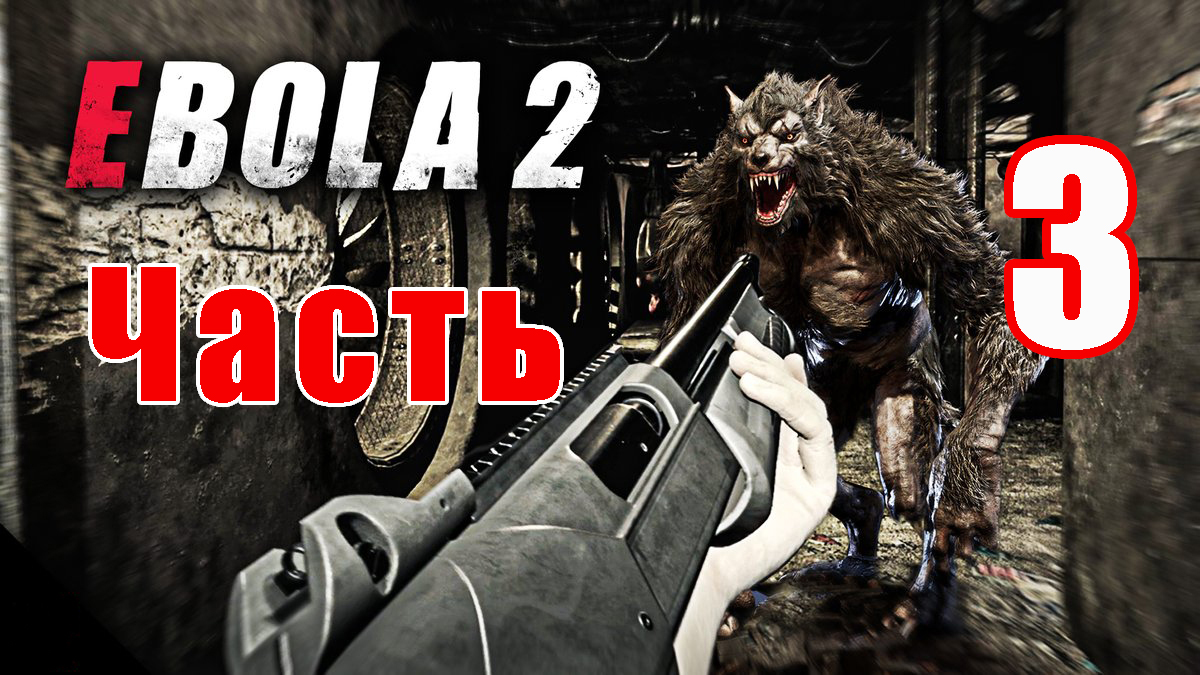 EBOLA 2 ➤ Прохождение # 3 ➤