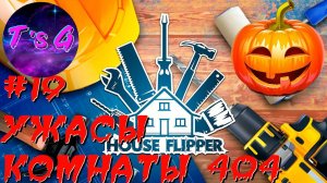 House Flipper #19 - УЖАСЫ КОМНАТЫ 404