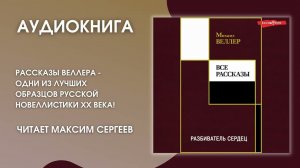 #Аудионовинка | Михаил Веллер «Разбиватель сердец»