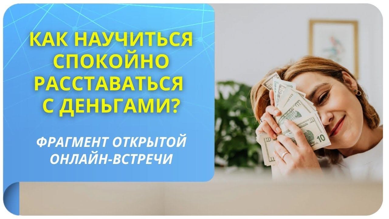 Как научиться спокойно расставаться с деньгами? Фрагмент бесплатного вебинара