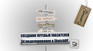 Моделирование указателя направлений в SketchUP
