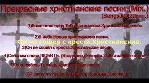 Прекрасные христианские песни.(Mix.)(Songs.Mix20min.)
