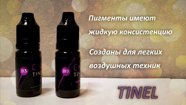 Пигменты Тинель для бровей