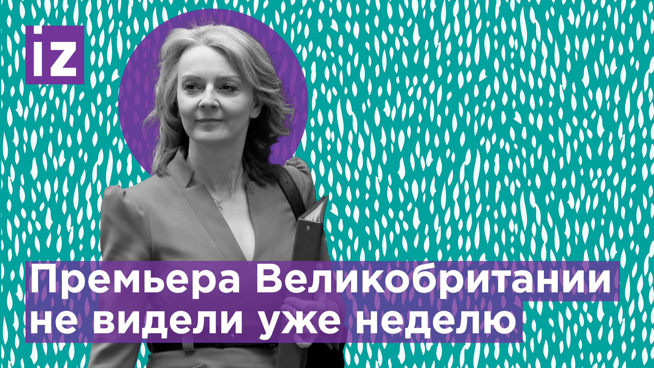 Лиз Трасс уже неделю никто не видел / Известия