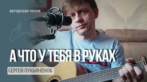 А что у тебя в руках