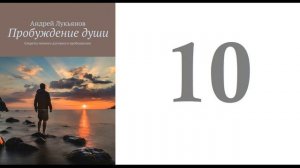 10. Андрей Лукьянов -  Пробуждение души. Секреты личного духовного пробуждения [аудиокнига]