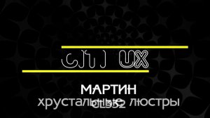 Коллекция хрустальных люстр CITILUX CL332 Мартин