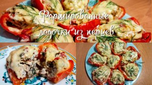 Лодочки из сладкого перца фаршированные фаршем, грибами и сыром.