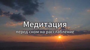 Расслабляющая медитация для сна