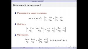 Лекція 2.  Визначники.  Ч.  2. Розклад за будь яким рядком стовпцем  Властивості визначника
