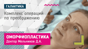 Риносептопластика носа + периорбитопластика | Мельников Дмитрий Александрович #Оморфиопластика