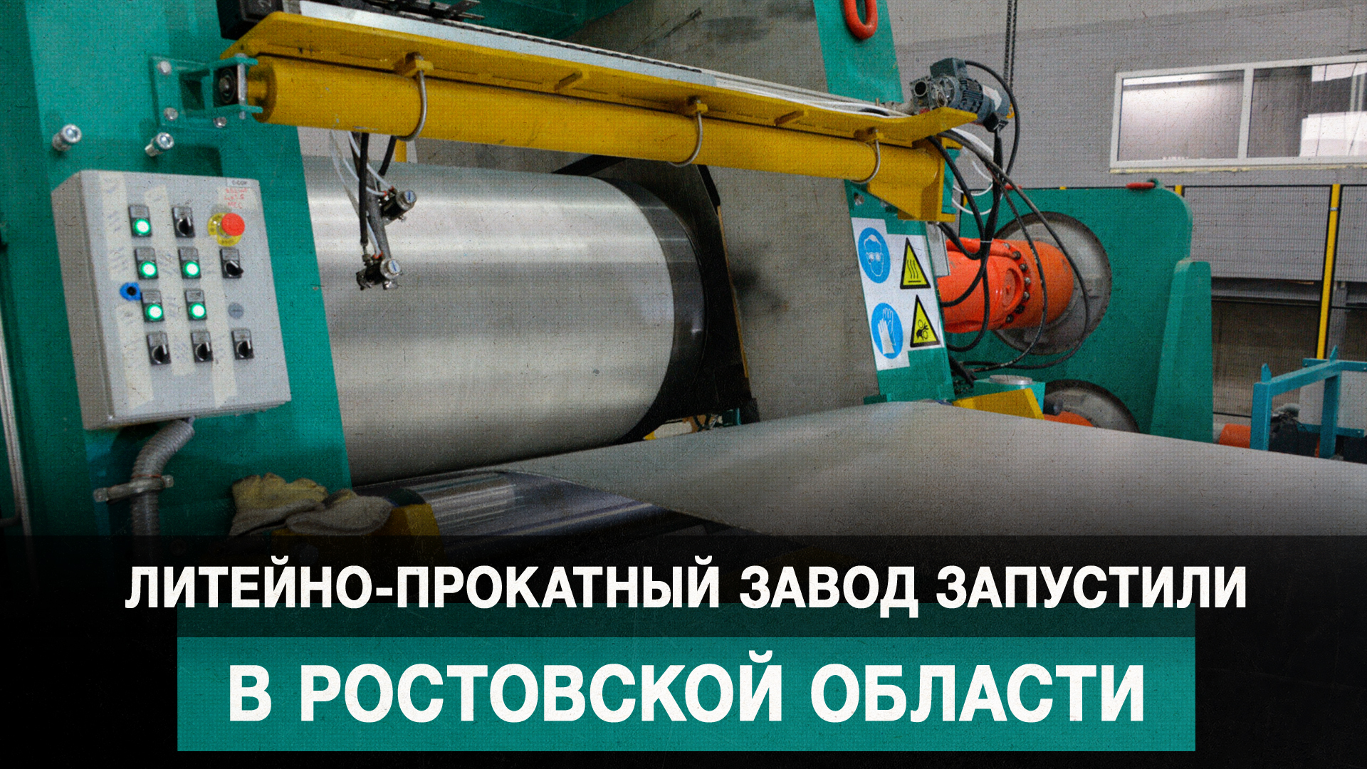 Литейно-прокатный завод запустили в Ростовской области