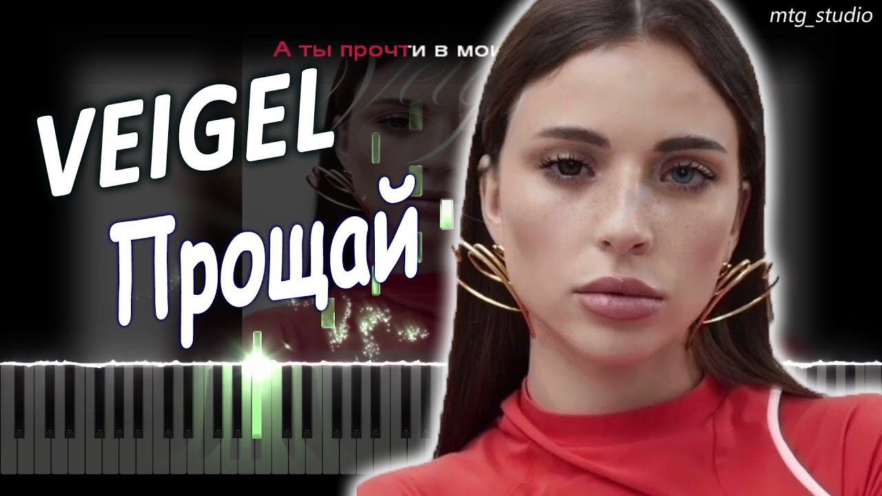 VEIGEL - Прощай | КАВЕР НА ПИАНИНО | ТЕКСТ | КАРАОКЕ | НОТЫ | MIDI смотреть онлайн