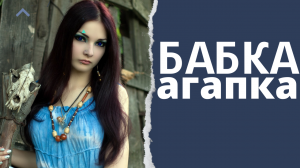 Бабка Агапка.