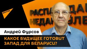 Андрей Фурсов: Запад готовит нам четыре варианта будущего