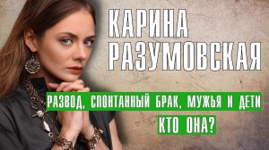 Карина Разумовская развод, спонтанный брак, мужья и дети актрисы театра и кино
