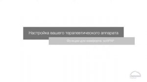 Prisma SMART и Prisma SOFT: настройка аппаратов