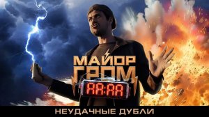 Майор Гром: Игра | Неудачные дубли