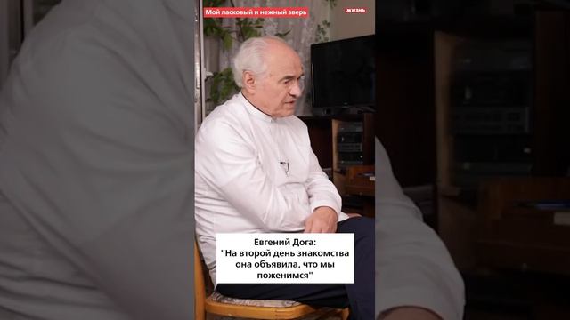 Евгений Дога: «На второй день знакомства она объявила, что мы поженимся»￼