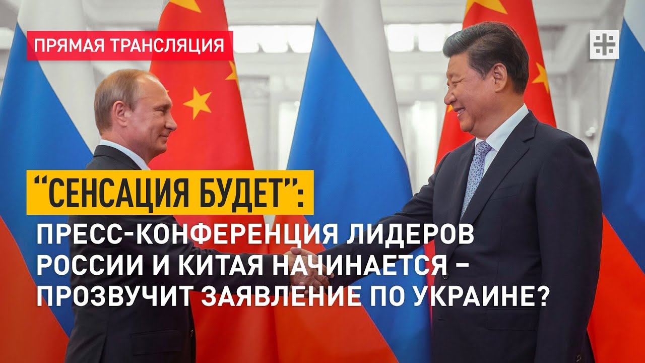 “Сенсация будет”:Пресс-конференция лидеров России и Китая начинается–прозвучит заявление по Украине?