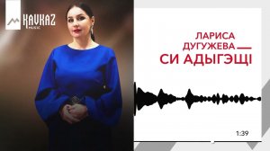 Лариса Дугужева - Си адыгэщI | KAVKAZ MUSIC