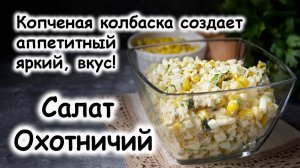 Салат "Охотничий" с копченой колбасой