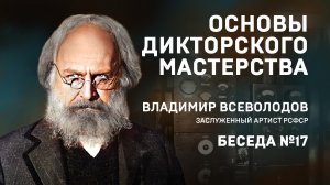 17 ОСНОВЫ ДИКТОРСКОГО МАСТЕРСТВА. В. ВСЕВОЛОДОВ. БЕСЕДА №17