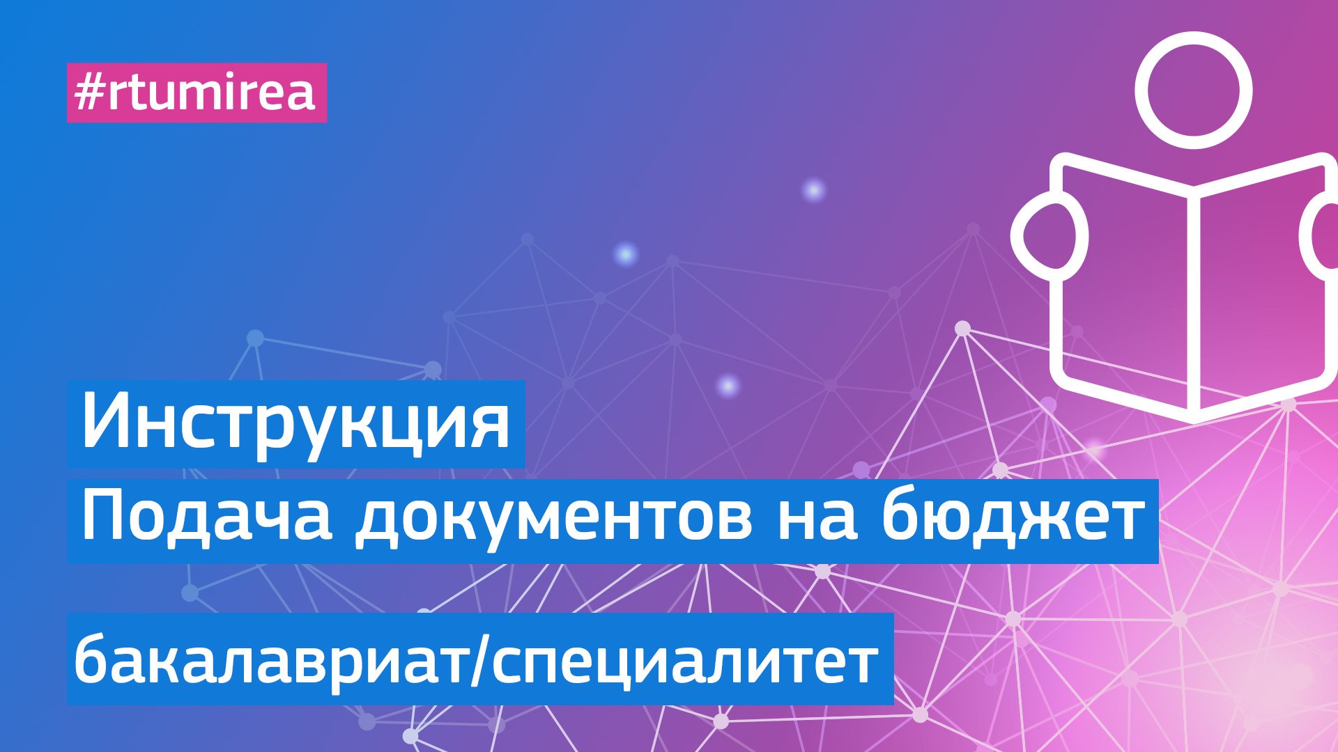 Инструкция: Подача документов на поступление в бакалавриат/специалитет на бюджет в 2023 году